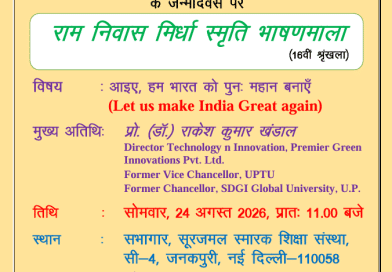 Sh. Ram Niwas Mirdha Memorial Lecture